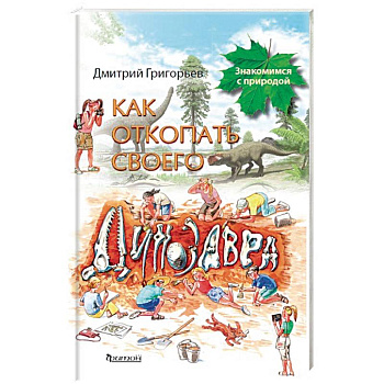 Как откопать своего динозавра