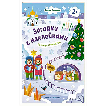 Празднуем Рождество! 2+: книжка с наклейками Празднуем Рождество! 2+: книжка с наклейками