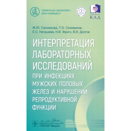 Инфекционные болезни, книга Интерпретация лабораторных исследований при инфекциях мужских половых желез и нарушении репродуктивной функции купить по скидке