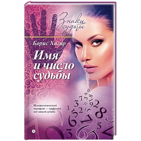 Книги, книга Имя и число судьбы  купить по скидке