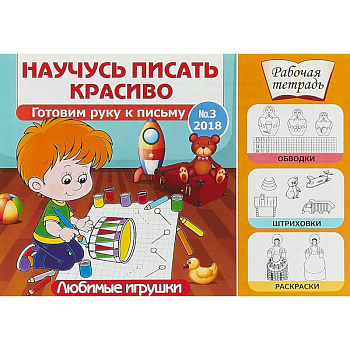 Любимые игрушки. Готовим руку к письму. Выпуск №3/2018 Любимые игрушки. Готовим руку к письму. Выпуск №3/2018