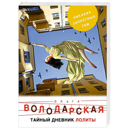 Отечественный женский детектив, книга Тайный дневник Лолиты купить по скидке