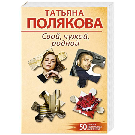 Отечественный женский детектив, книга Свой, чужой, родной купить по скидке