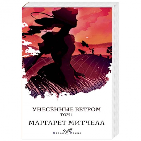 Зарубежная классика, книга Унесенные ветром. Том 1 купить по скидке