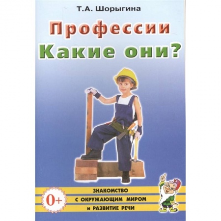 Человек. Земля. Вселенная, книга Профессии. Какие они? Книга для воспитателей, гувернеров и родителей. Шорыгина Т.А. купить по скидке