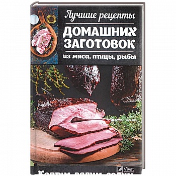 Лучшие рецепты домашних заготовок из мяса, птицы, рыбы. Коптим, вялим, солим Лучшие рецепты домашних заготовок из мяса, птицы, рыбы. Коптим, вялим, солим