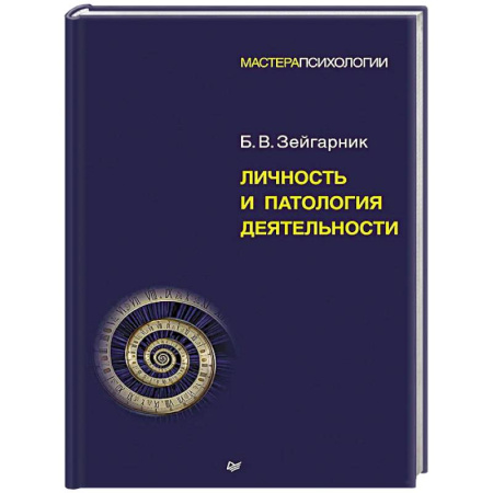 Психология. Общие работы, книга Личность и патология деятельности купить по скидке
