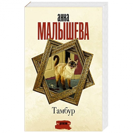 Отечественный женский детектив, книга Тамбур купить по скидке