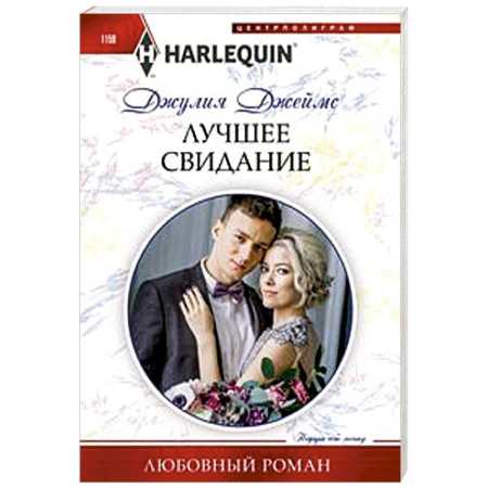 Зарубежный любовный роман, книга Лучшее свидание купить по скидке