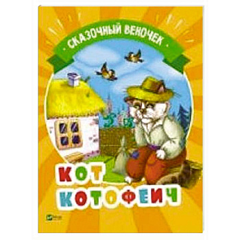 Кот Котофеич Кот Котофеич