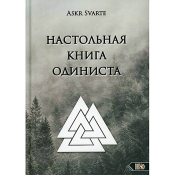 Настольная книга Одиниста Настольная книга Одиниста