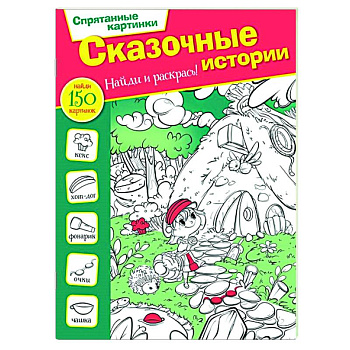 Сказочные истории Сказочные истории