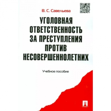 Уголовное и уголовно-процессуальное право, книга Уголовная ответственность за преступления против несовершеннолетних. Учебное пособие купить по скидке