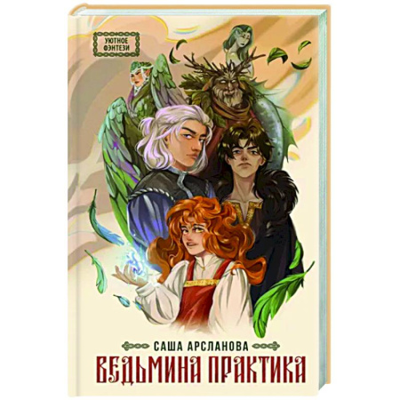 Русское фэнтези, книга Ведьмина практика купить по скидке