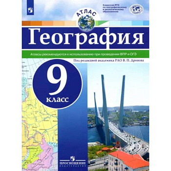География. 9 класс. Атлас. ФГОС