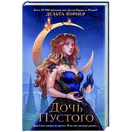 Русское фэнтези, книга Дочь Пустого купить по скидке