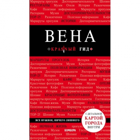Австрия, книга Вена. 5-е изд. испр. и доп. купить по скидке