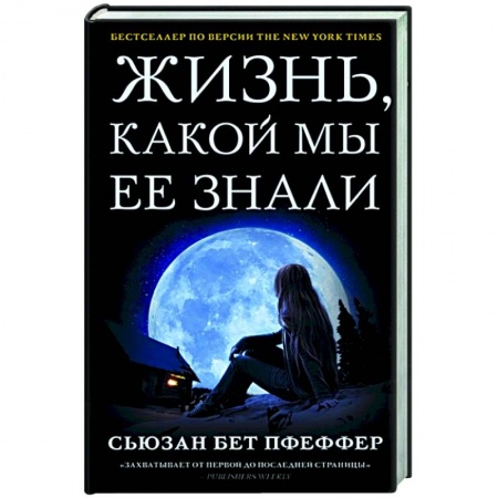 Зарубежная фантастика, книга Жизнь, какой мы ее знали купить по скидке