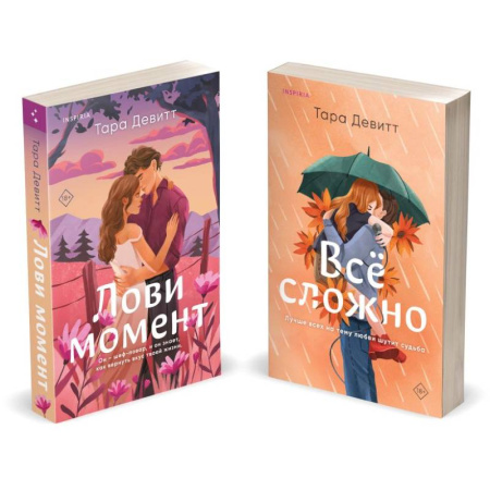 Зарубежный любовный роман, книга Комплект из 2-х книг (Лови момент + Все сложно) купить по скидке