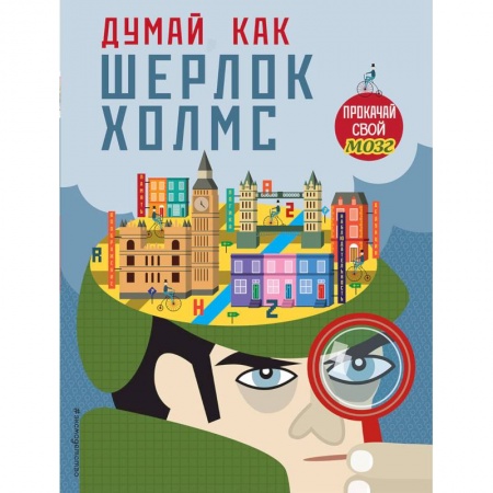Загадки. Скороговорки. Считалки, книга Думай, как Шерлок Холмс купить по скидке