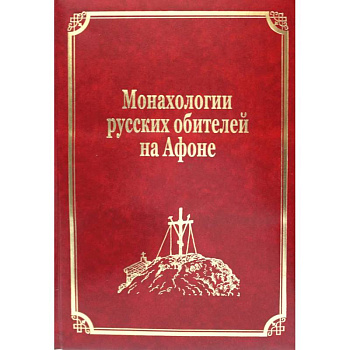 Монахологии русских обителей на Афоне. Том 3 Монахологии русских обителей на Афоне. Том 3
