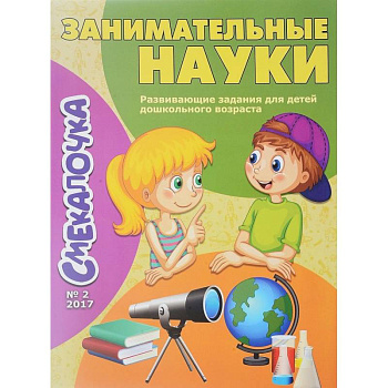 Занимательные науки. Выпуск №2/17 Занимательные науки. Выпуск №2/17