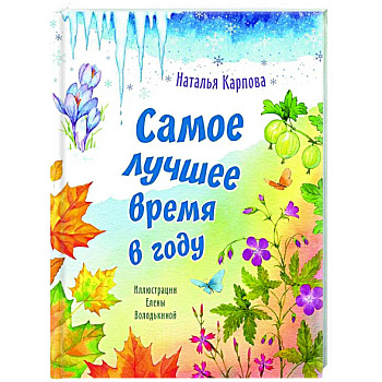 Самое лучшее время в году Самое лучшее время в году