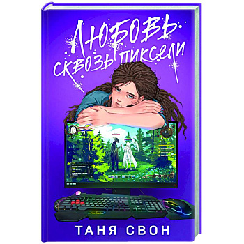 Любовь сквозь пиксели Любовь сквозь пиксели