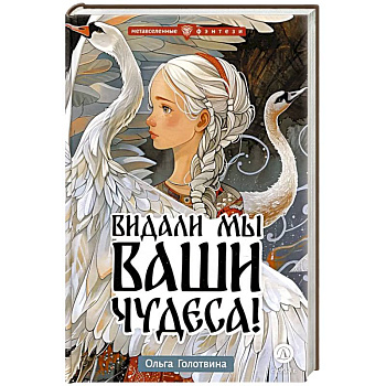 Видали мы ваши чудеса! Видали мы ваши чудеса!