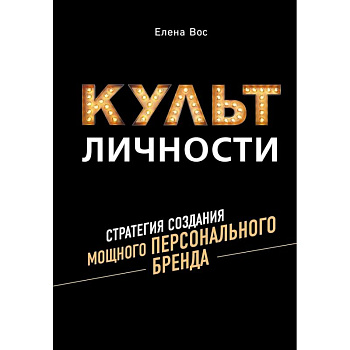 Культ личности. Стратегия создания мощного персонального бренда Культ личности. Стратегия создания мощного персонального бренда