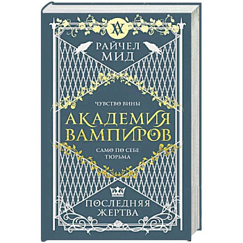 Академия вампиров. Книга 6. Последняя жертва