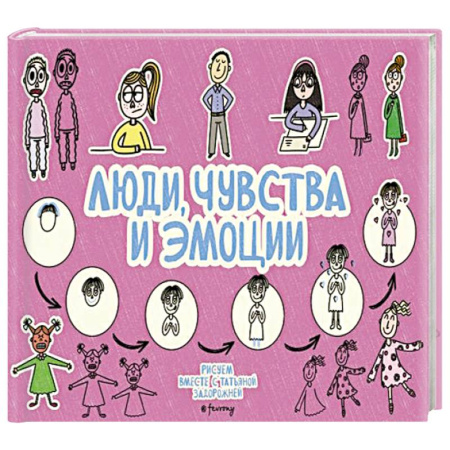 Рисование, книга Люди, чувства и эмоции купить по скидке