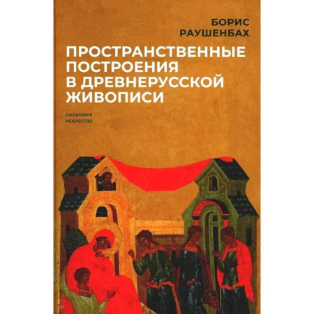 Искусствоведение, книга Пространственные построения в древнерусской живописи купить по скидке
