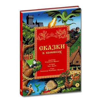 Сказки в комиксах