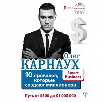 10 провалов, которые создают миллионера. Путь от $500 до $1 000 000 10 провалов, которые создают миллионера. Путь от $500 до $1 000 000