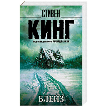 Блейз Блейз