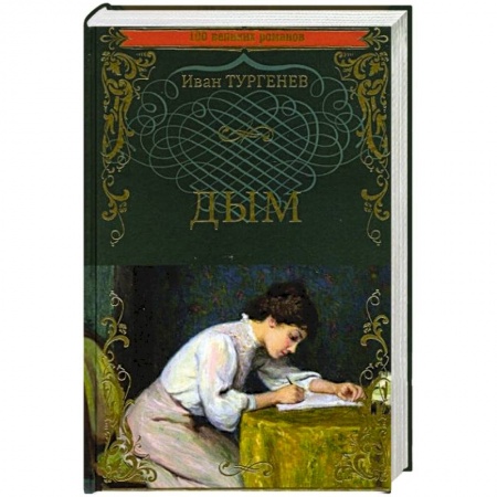 Русская классика, книга Дым купить по скидке