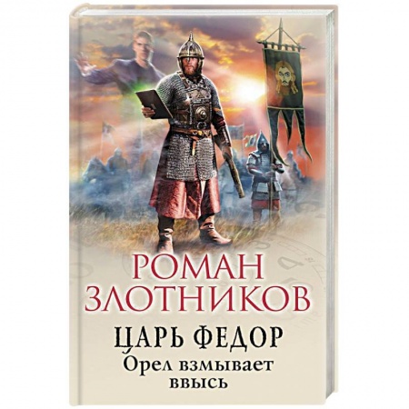Боевая фантастика, книга Царь Федор. Орел взмывает ввысь купить по скидке