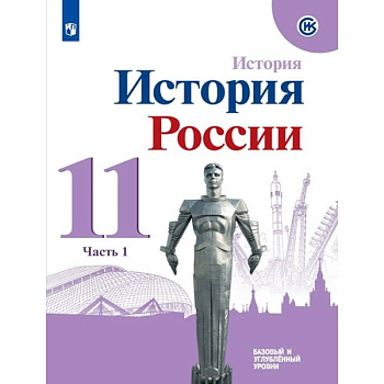 История России. 11 класс. Учебное пособие. Базовый и углубленный уровни. В 2-х частях.  Часть 1.ФГОС