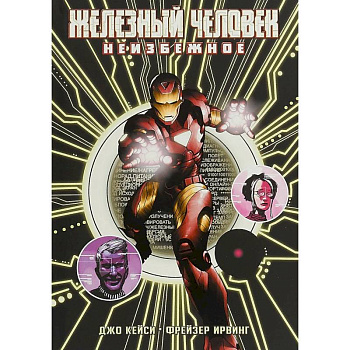Железный Человек: Неизбежное Железный Человек: Неизбежное
