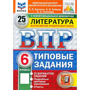 ВПР. Литература. 6 класс. 25 вариантов. Типовые задания. ФГОС ВПР. Литература. 6 класс. 25 вариантов. Типовые задания. ФГОС