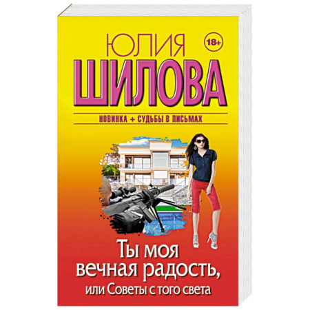 Отечественный женский детектив, книга Ты моя вечная радость, или Советы с того света купить по скидке