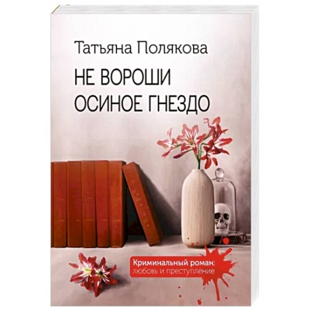 Отечественный женский детектив, книга Не вороши осиное гнездо купить по скидке
