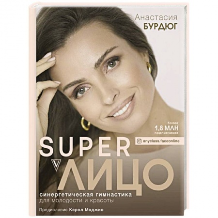 Красота и здоровье, книга Super Лицо. Синергетическая гимнастика для молодости и красоты купить по скидке