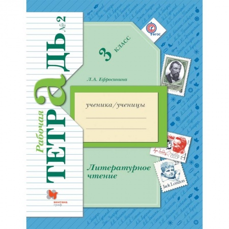 Литература, книга Литературное чтение. 3 класс. Рабочая тетрадь. В 2-х частях. Часть 2. ФГОС купить по скидке