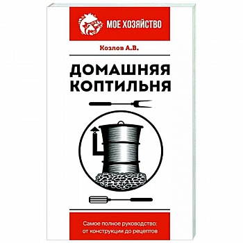 Домашняя коптильня Домашняя коптильня