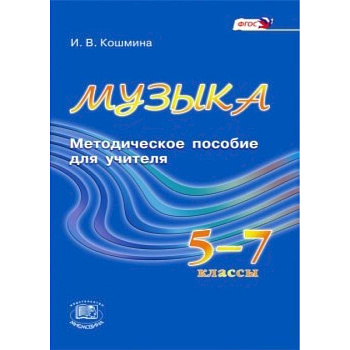 Музыка. 5-7 классы. Методическое пособие для учителя. ФГОС Музыка. 5-7 классы. Методическое пособие для учителя. ФГОС