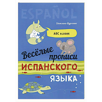 Веселые прописи испанского языка Веселые прописи испанского языка