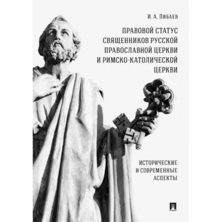 Особые виды права, книга Правовой статус священников Русской Православной Церкви и Римско-Католической Церкви. Монография купить по скидке