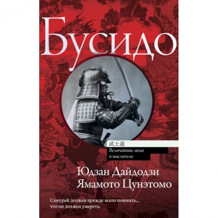 Зарубежная классика, книга Бусидо купить по скидке